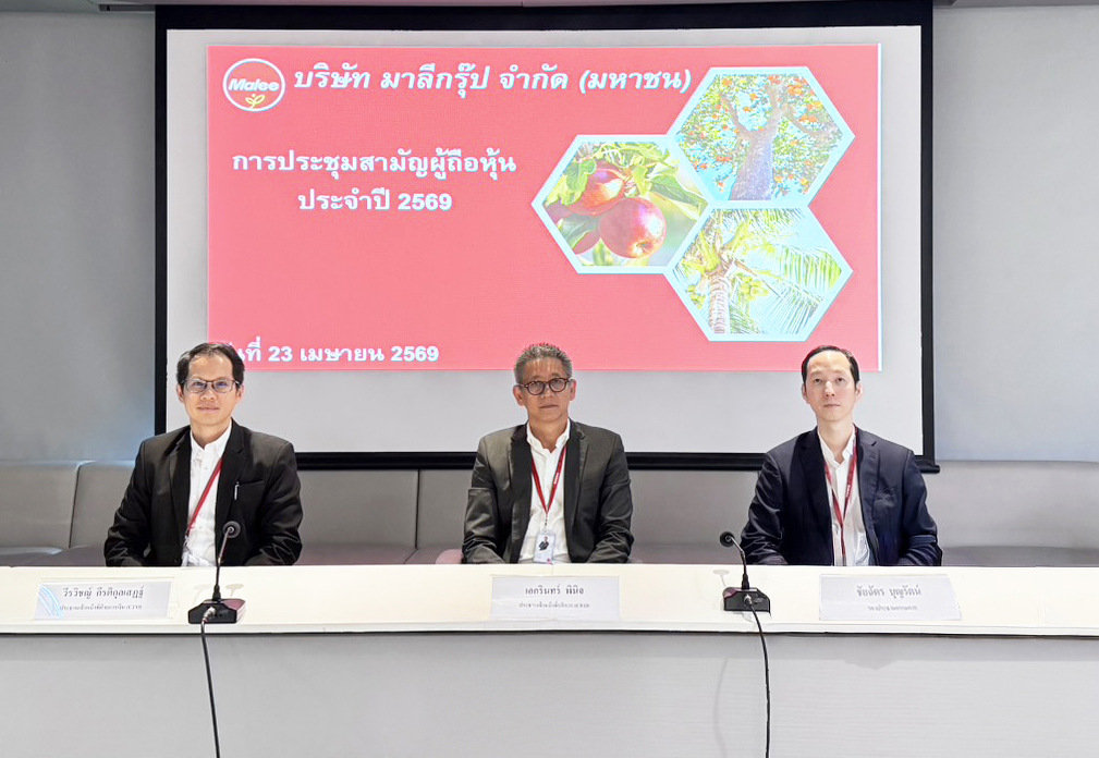 ‘MALEE’ จัดประชุมสามัญผู้ถือหุ้น ประจำปี 2569 ผู้ถือหุ้นไฟเขียวทุกวาระ